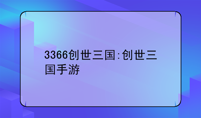 3366创世三国:创世三国手游