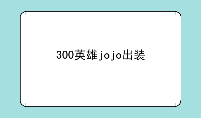 300英雄jojo出装