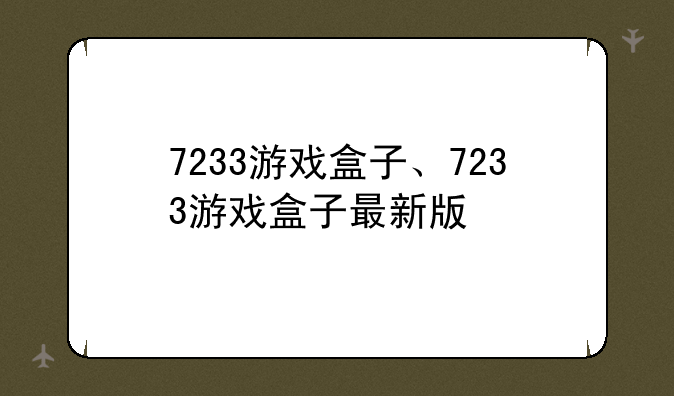 7233游戏盒子、7233游戏盒子最新版