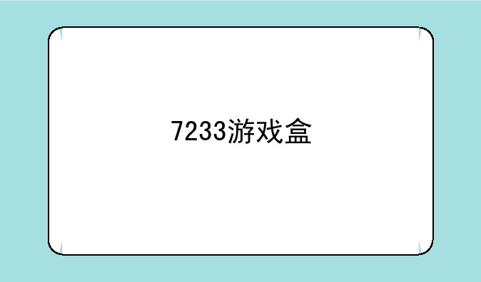 7233游戏盒