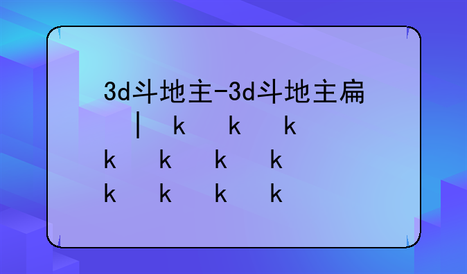 3d斗地主-3d斗地主手机版