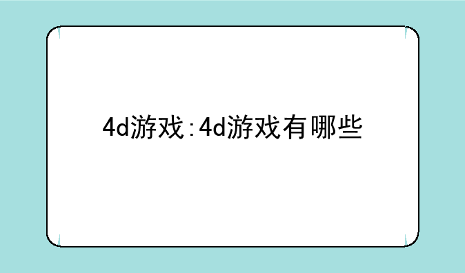 4d游戏:4d游戏有哪些