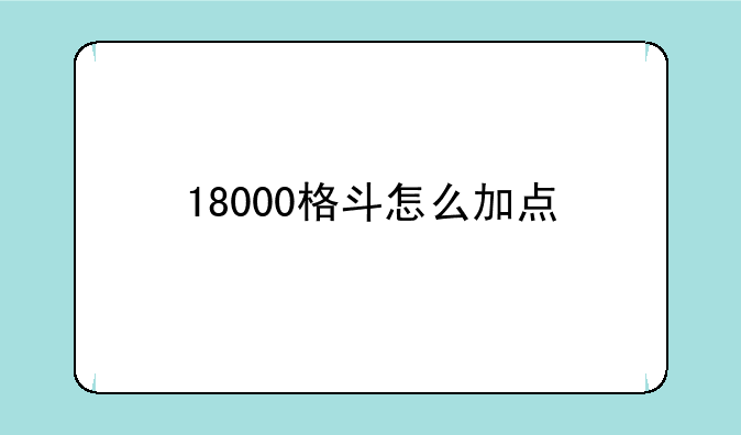 18000格斗怎么加点