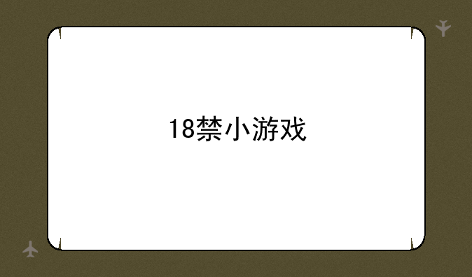 18禁小游戏