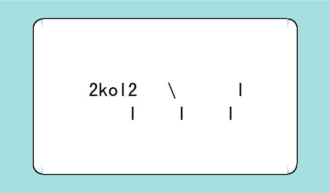 2kol2修改器