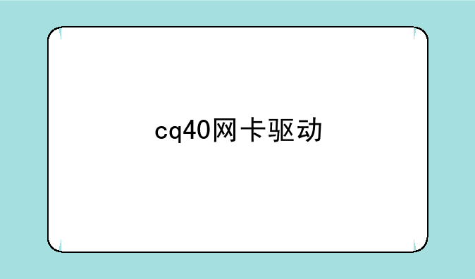 cq40网卡驱动