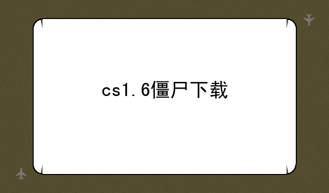 cs1.6僵尸下载