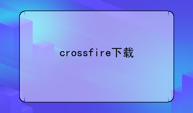 crossfire下载