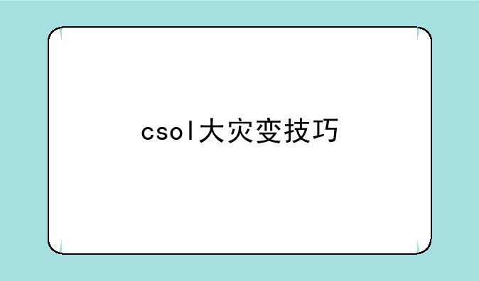 csol大灾变技巧