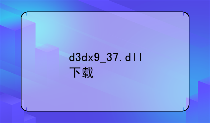 d3dx9_37.dll下载