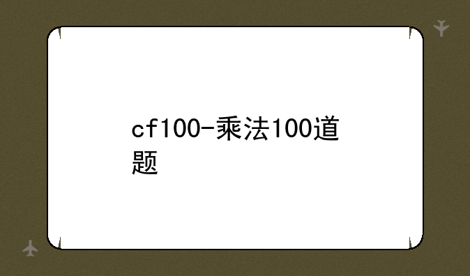 cf100-乘法100道题