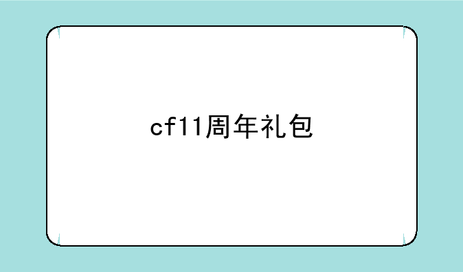 cf11周年礼包