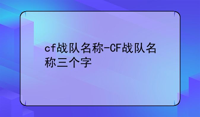 cf战队名称-CF战队名称三个字