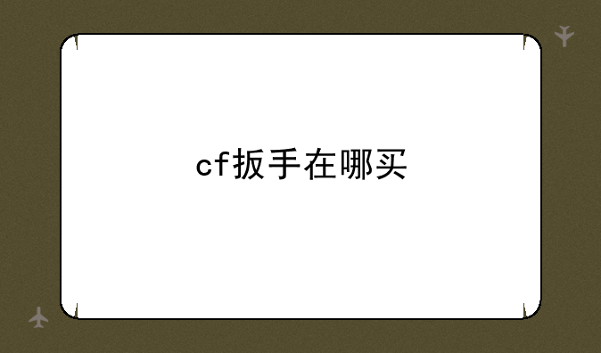 cf扳手在哪买