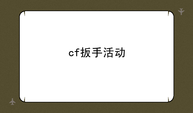 cf扳手活动