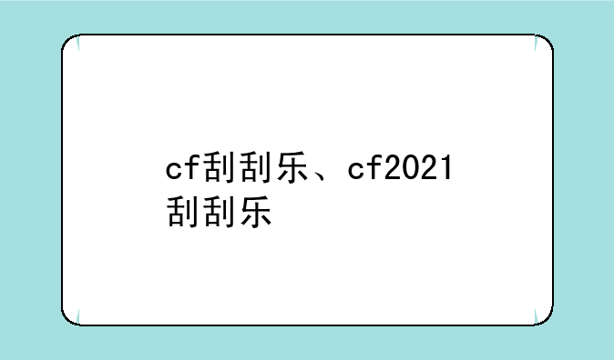 cf刮刮乐、cf2021刮刮乐