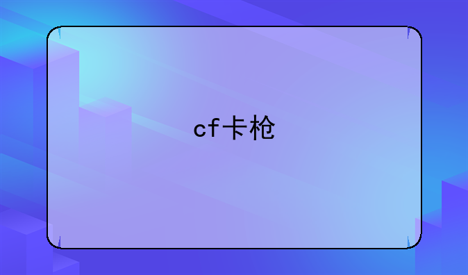 cf卡枪