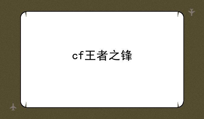 cf王者之锋