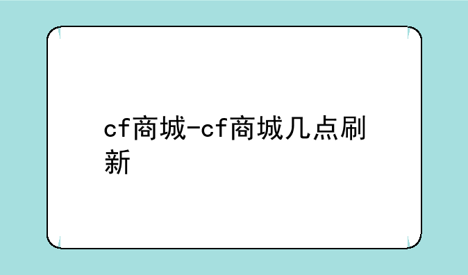 cf商城-cf商城几点刷新