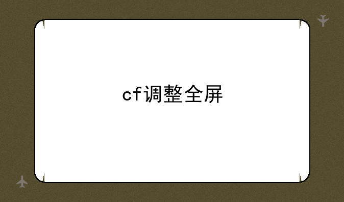 cf调整全屏