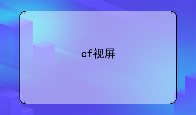 cf视屏