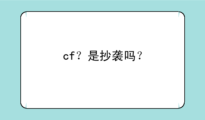 cf？是抄袭吗？