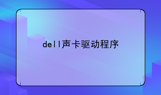 dell声卡驱动程序