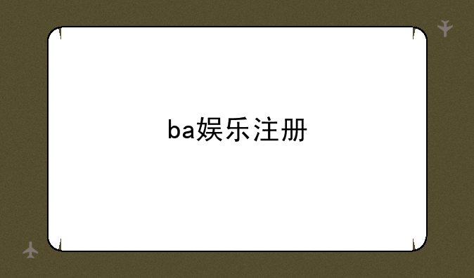 ba娱乐注册