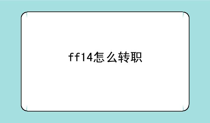 ff14怎么转职