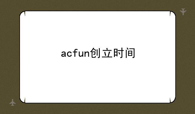 acfun创立时间