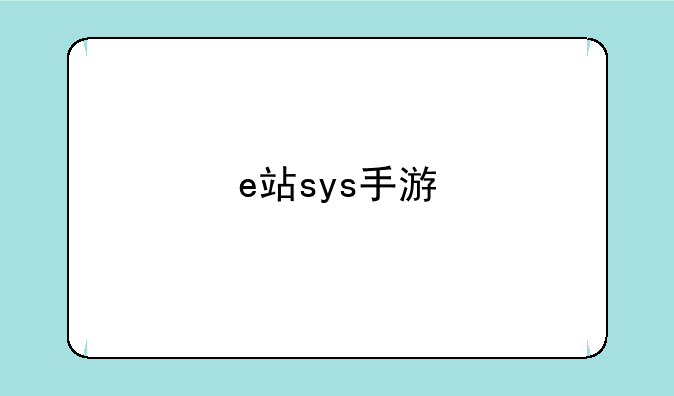 e站sys手游