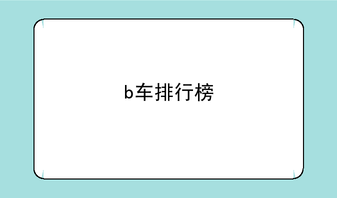 b车排行榜