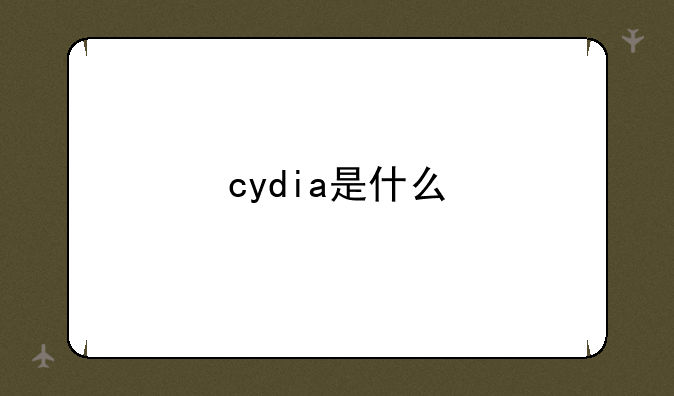 cydia是什么