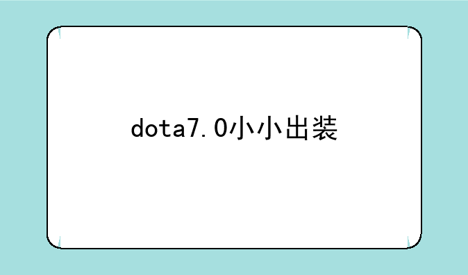 dota7.0小小出装