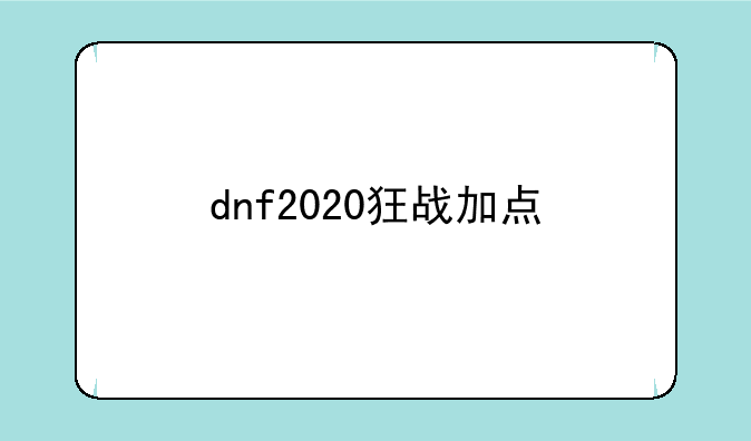 dnf2020狂战加点