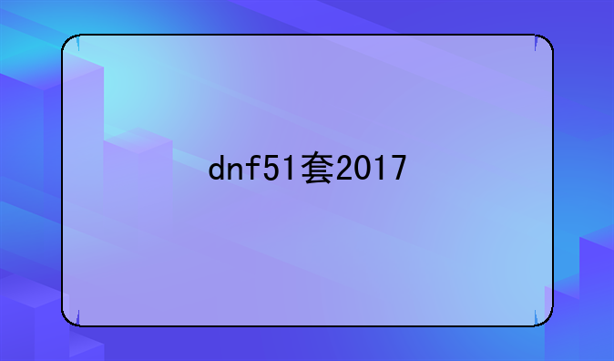 dnf51套2017