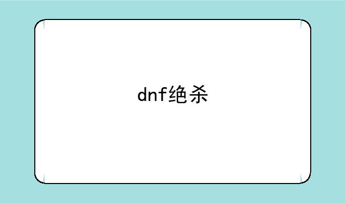 dnf绝杀