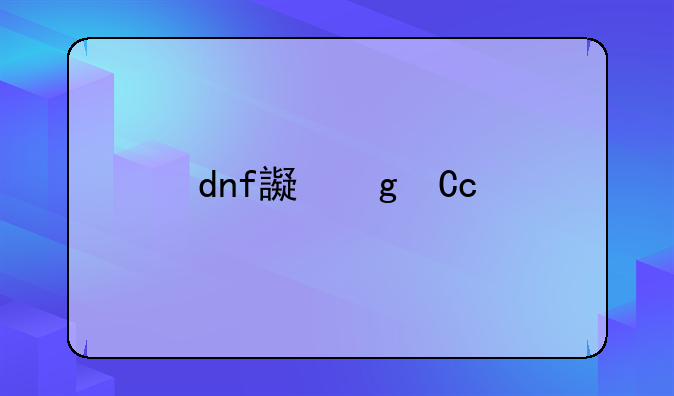 dnf连发mk