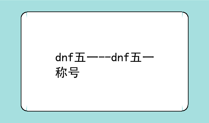 dnf五一--dnf五一称号