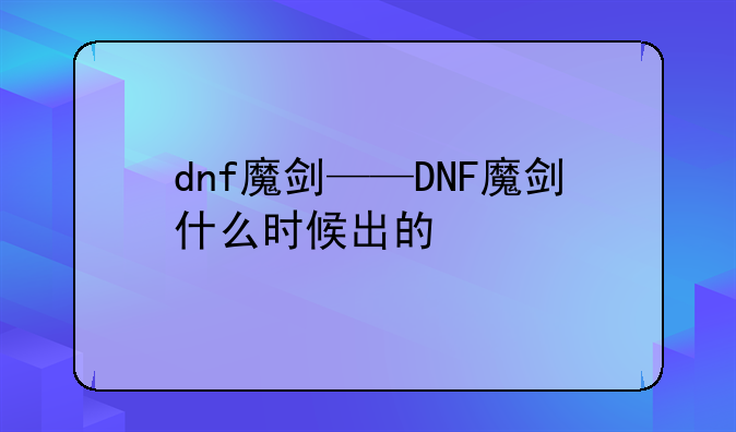 dnf魔剑——DNF魔剑什么时候出的