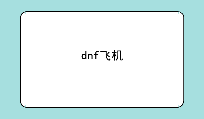 dnf飞机