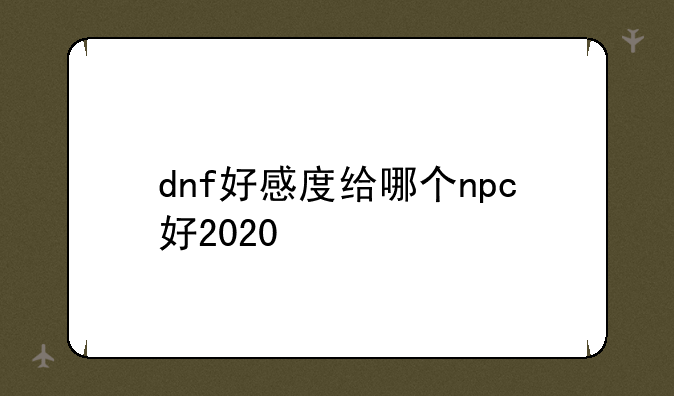 dnf好感度给哪个npc好2020