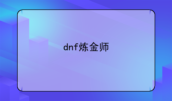 dnf炼金师