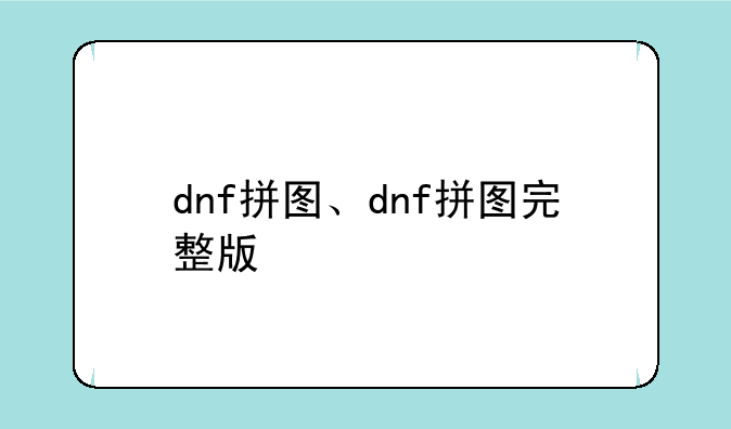 dnf拼图、dnf拼图完整版