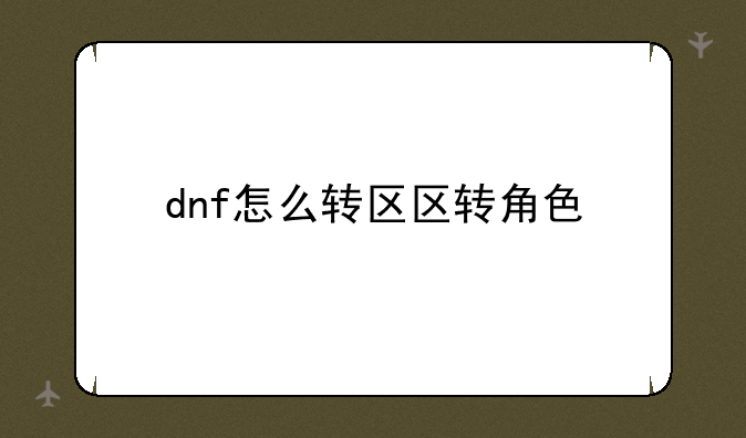 dnf怎么转区区转角色