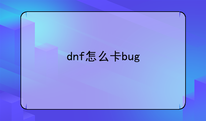 dnf怎么卡bug