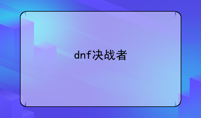 dnf决战者