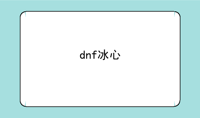 dnf冰心