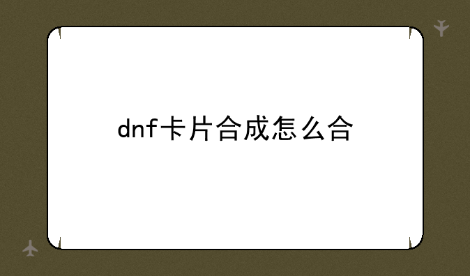 dnf卡片合成怎么合