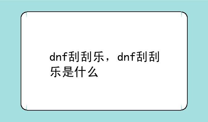 dnf刮刮乐，dnf刮刮乐是什么